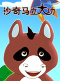沙奇马立大功封面图