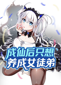 成仙后只想养成女徒弟动态漫画封面图