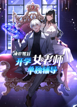 神帝驾到:开学女老师单独辅导动态漫画封面图