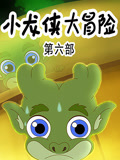 小龙侠大冒险6封面图