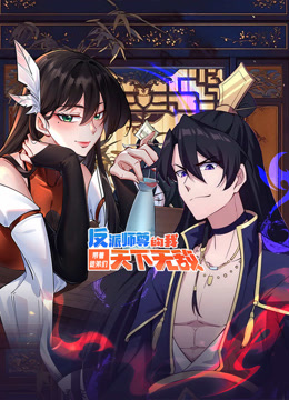 反派师尊的我带着徒弟们天下无敌动态漫画封面图