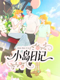 小岛日记封面图