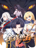 金钱勇者封面图