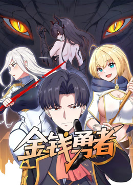 金钱勇者动态漫画封面图