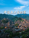 中国五大古村寨封面图
