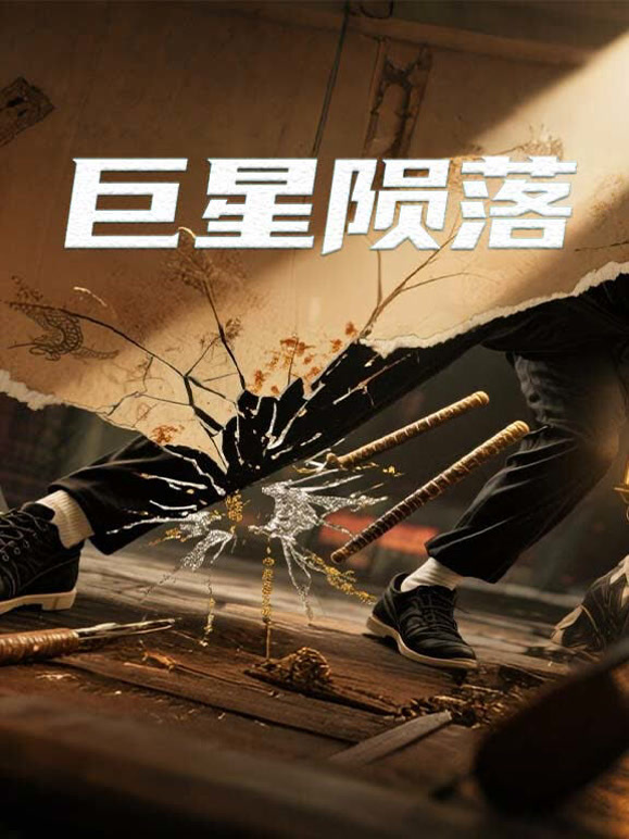 巨星陨落封面图