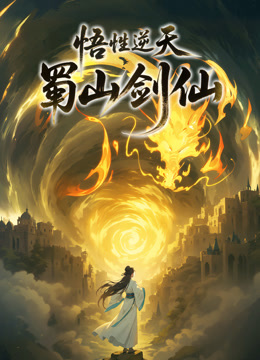 悟性逆天蜀山剑仙动态漫画封面图