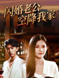 闪婚老公空降我家封面图