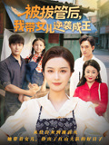 被拔管后我带女儿逆袭成王封面图