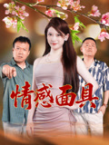 情感面具封面图