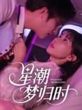 星潮梦归时封面图