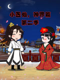 小医仙神界篇2封面图