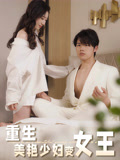 重生美艳少妇变女王封面图