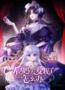 后妈太爱我了怎么办动态漫画封面图