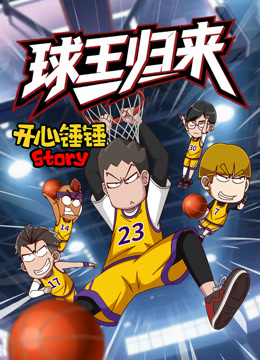 开心锤锤Story:球王归来封面图