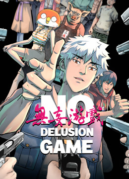 无妄游戏动态漫画封面图