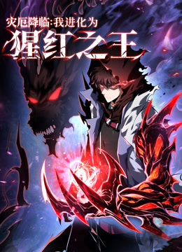 灾厄降临:我进化为猩红之王动态漫画封面图