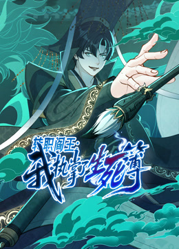 转职阎王:我执掌了生死簿动态漫画封面图