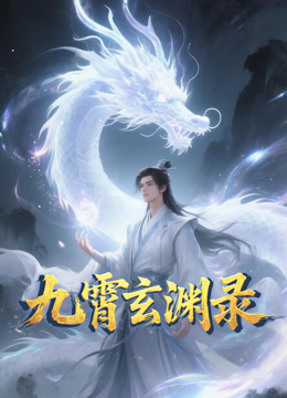 九霄玄渊录动态漫画封面图