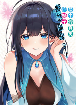 整个修真界的妹子都想抓我动态漫画封面图