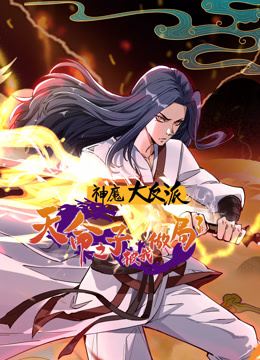 神魔大反派:天命之子被我做局了动态漫画封面图