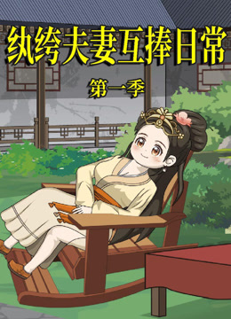 纨绔夫妻互捧日常封面图