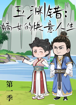 玉渊错:嫡女的快意人生封面图