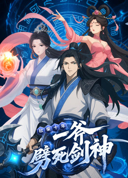 砍柴十年一斧劈死剑神动态漫画封面图