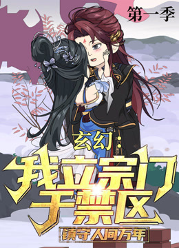 玄幻:我立宗门于禁区镇守人间万年封面图