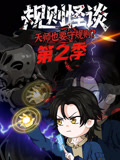 规则怪谈:天师也要守规则第二季封面图