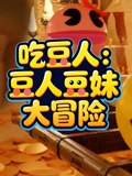 吃豆人:豆人豆妹大冒险封面图