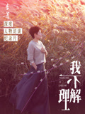 李菁我不理解封面图
