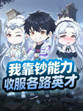 我靠钞能力收服各路英才封面图