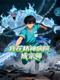 我在精神病院成宗师动态漫画封面图