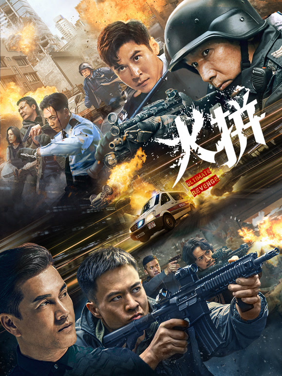 火拼粤语封面图