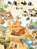 老广的味道第十一季封面图