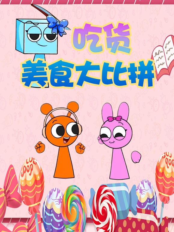 吃货美食大比拼封面图