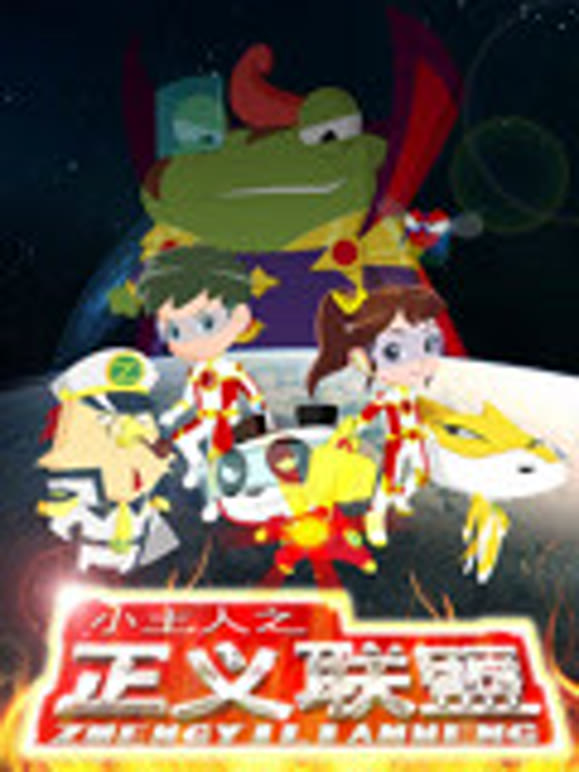 小主人之正义联盟封面图