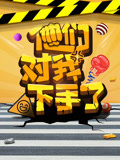 他们对我下手了封面图