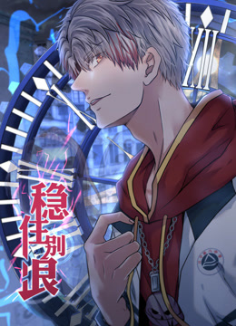 稳住别浪动态漫画封面图