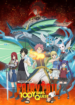 妖精的尾巴百年任务封面图