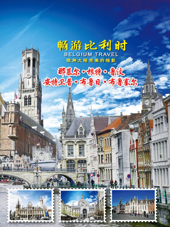 畅游比利时封面图
