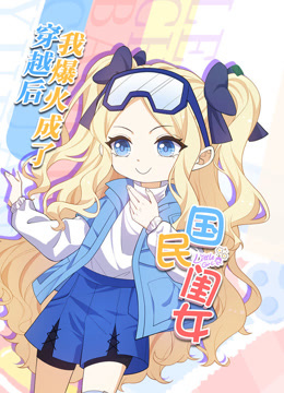 穿越后我爆红成了国民闺女动态漫画封面图