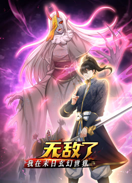 我在末日玄幻世界无敌了封面图