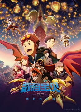 数码宝贝02:最初的召唤封面图