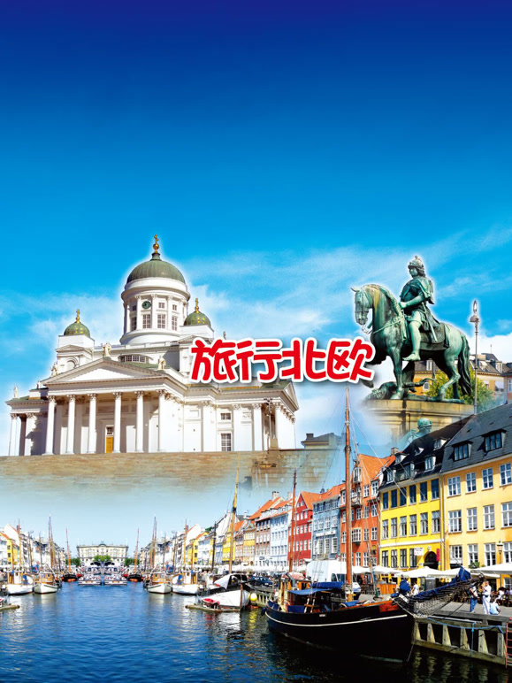 旅行北欧封面图