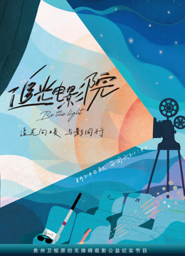 追光电影院封面图