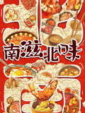 南滋北味封面图
