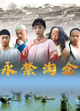 永禁淘金封面图