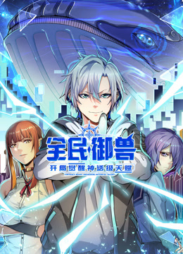 全民御兽开局觉醒神话级天赋封面图